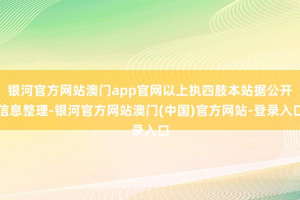 银河官方网站澳门app官网以上执四肢本站据公开信息整理-银河官方网站澳门(中国)官方网站-登录入口