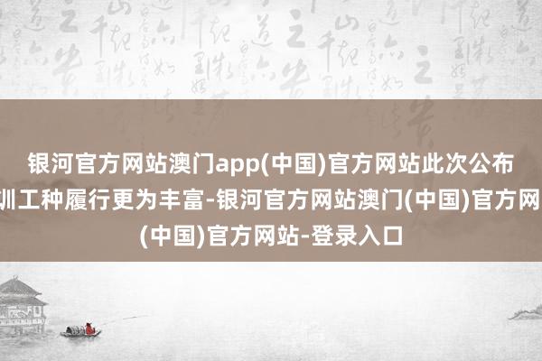 银河官方网站澳门app(中国)官方网站此次公布的第二批培训工种履行更为丰富-银河官方网站澳门(中国)官方网站-登录入口